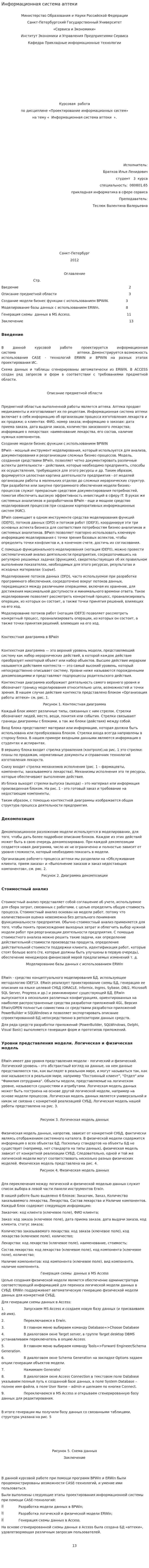 Информационная система аптеки