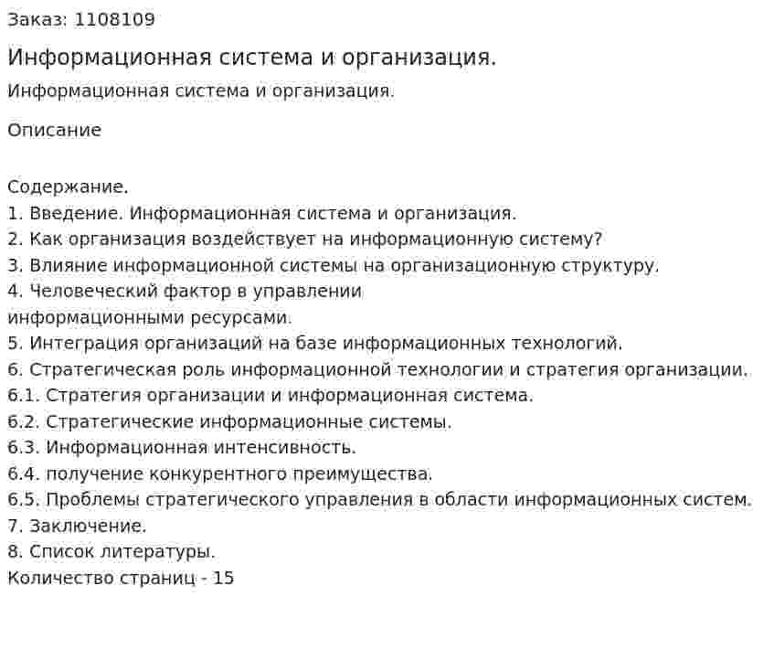 Информационная система и организация. (реферат) 