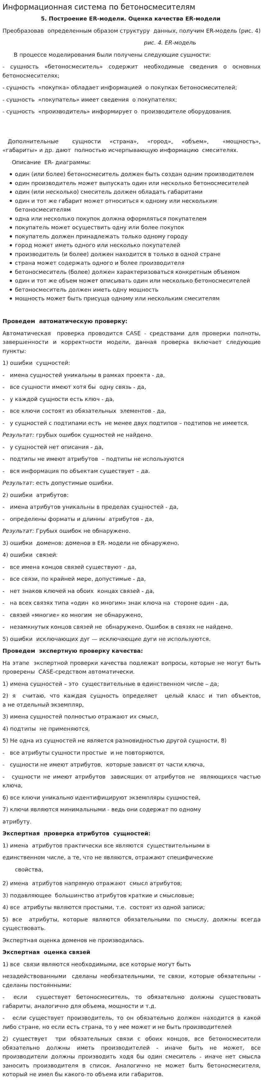 Информационная система по бетоносмесителям