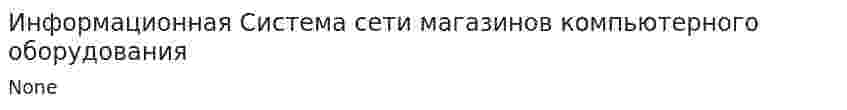 Информационная Система сети магазинов компьютерного оборудования