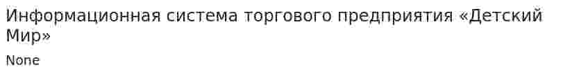 Информационная система торгового предприятия «Детский Мир»