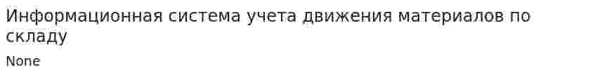 Информационная система учета движения материалов по складу