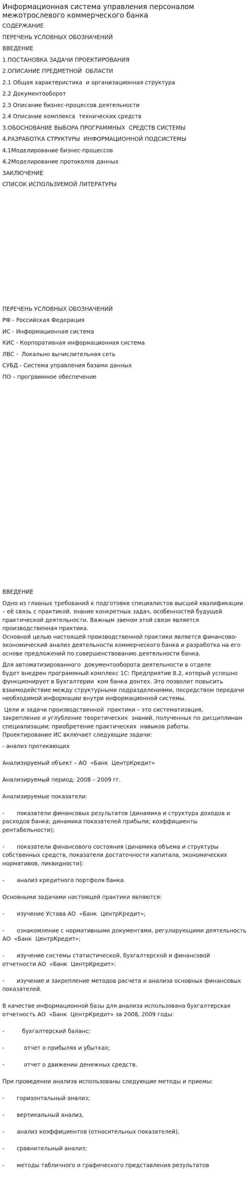 Информационная система управления персоналом межотрослевого коммерческого банка