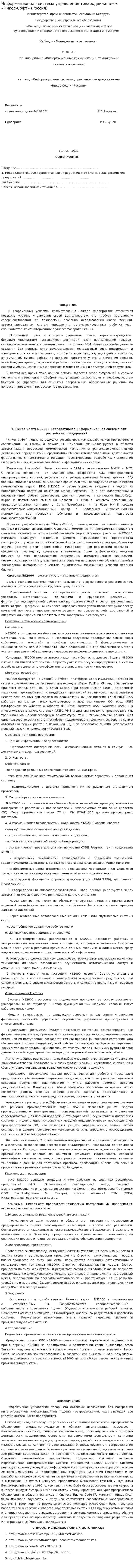Информационная система управления товародвижением «Никос-Софт» (Россия)