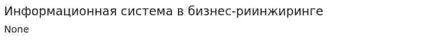 Информационная система в бизнес-риинжиринге