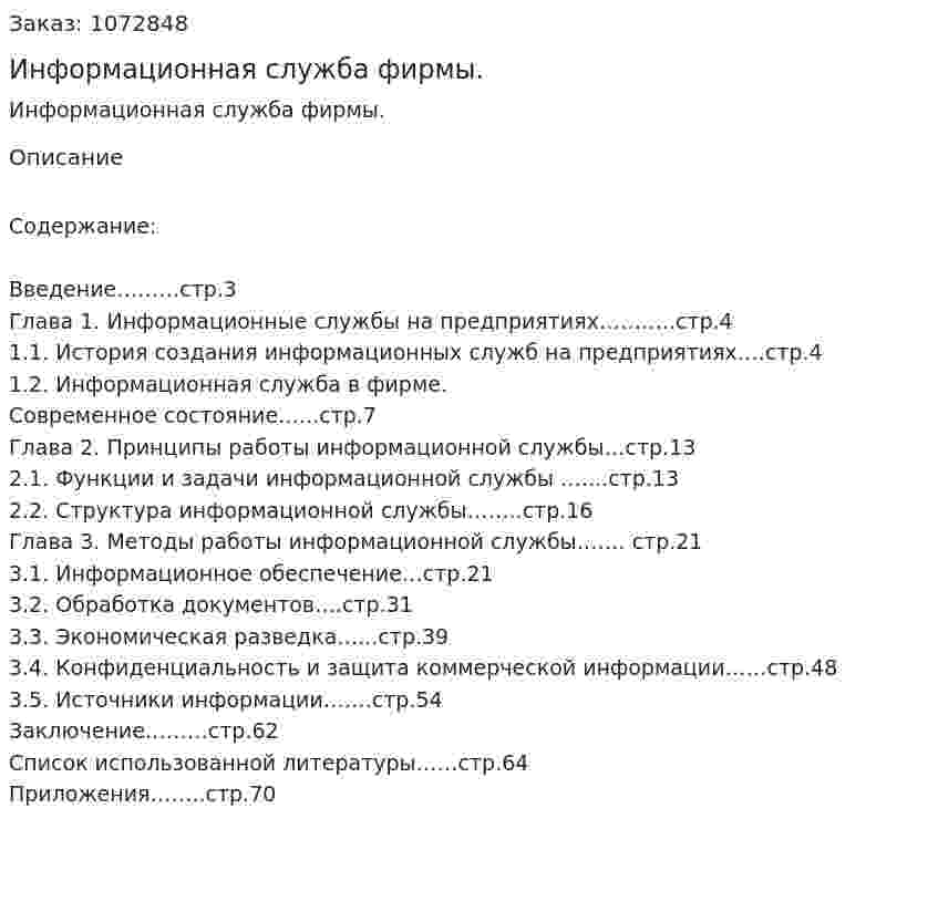 Информационная служба фирмы. (дипломная работа) 