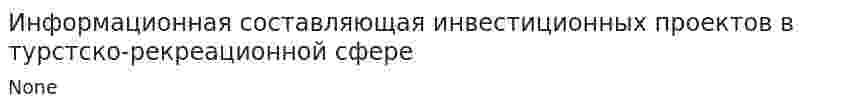 Информационная составляющая инвестиционных проектов в турстско-рекреационной сфере