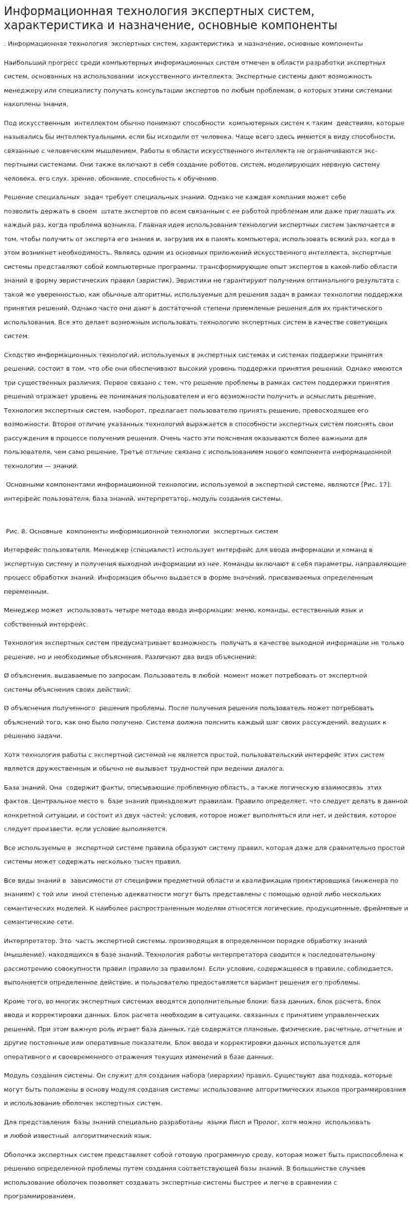 Информационная технология экспертных систем, характеристика и назначение, основные компоненты