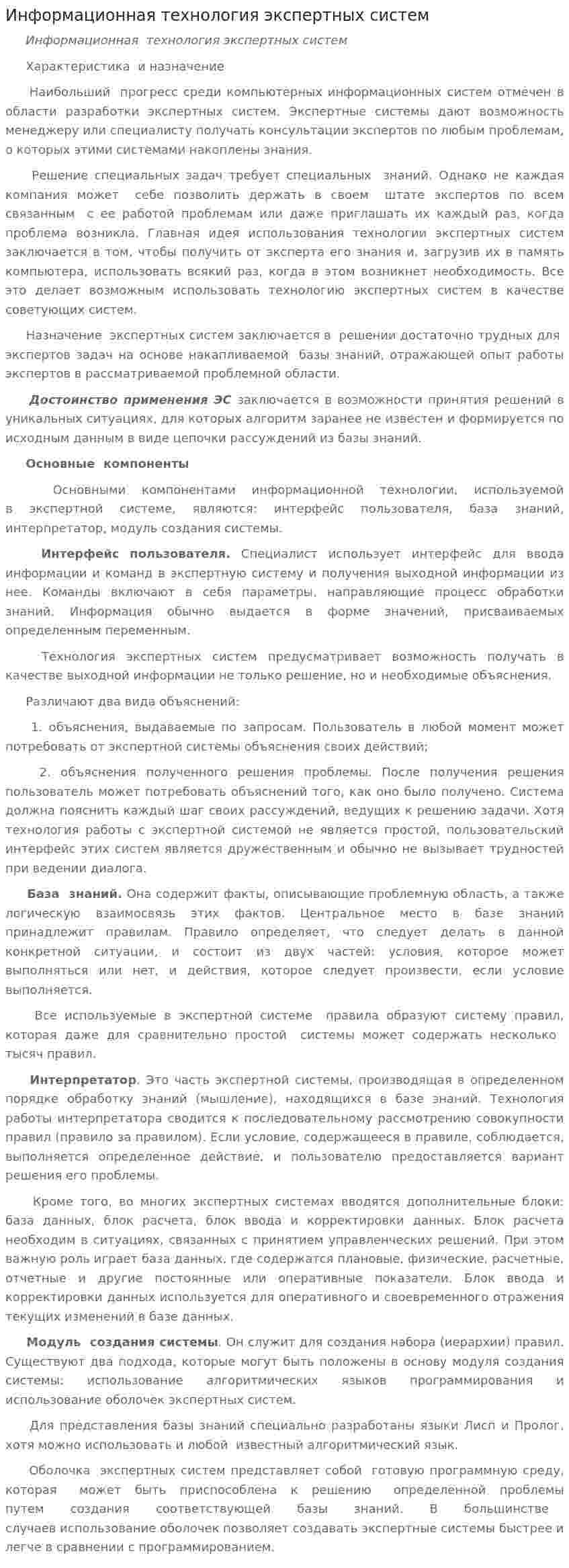 Информационная технология экспертных систем