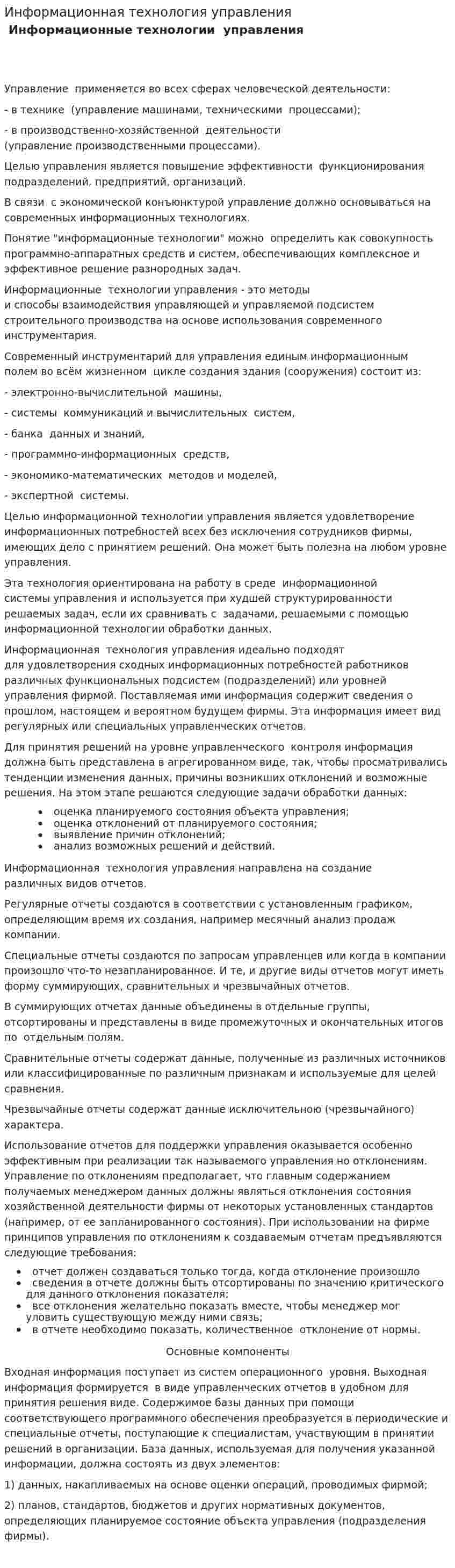 Информационная технология управления