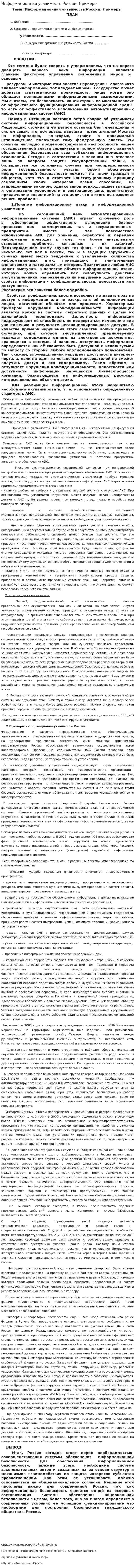 Информационная уязвимость России. Примеры