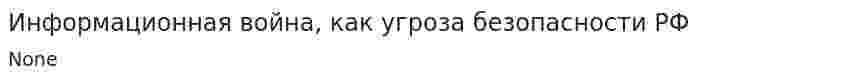 Информационная война, как угроза безопасности РФ