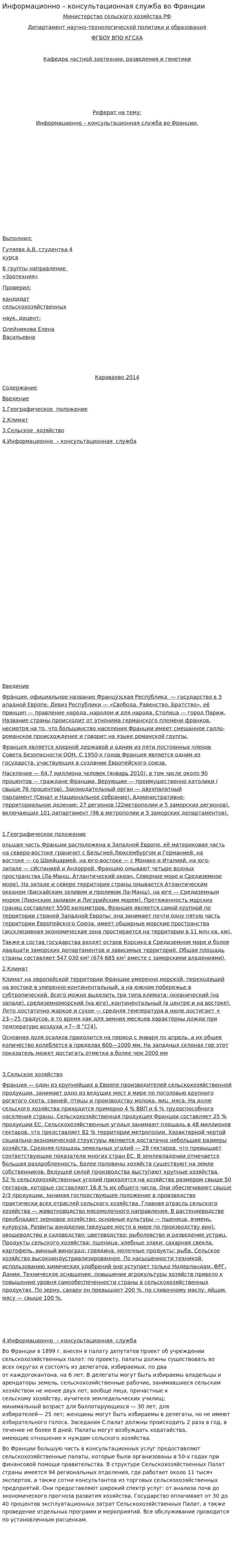 Информационно – консультационная служба во Франции
