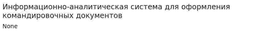 Информационно-аналитическая система для оформления командировочных документов