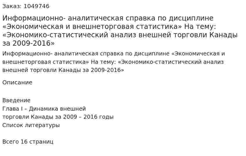 Информационно- аналитическая справка по дисциплине «Экономическая и внешнеторговая статистика» На тему:  «Экономико-статистический анализ внешней торговли Канады за 2009-2016» 