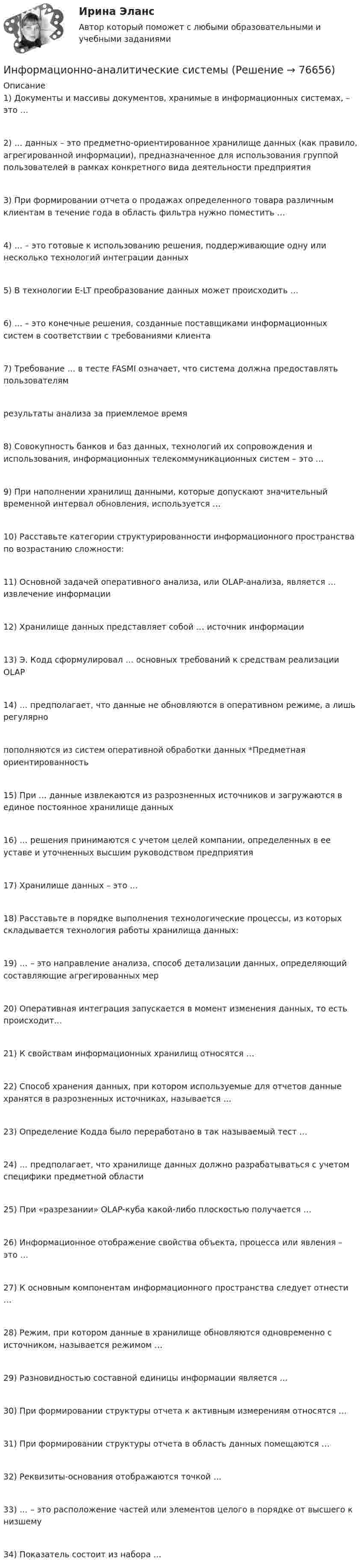 Информационно-аналитические системы (Решение → 76656)
