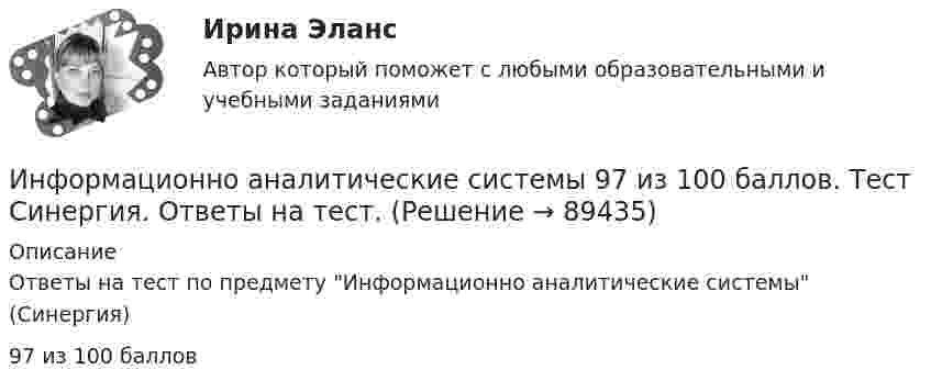      
            Описание
            Ответы на тест по предмету Информационно аналитические системы (Синергия)97 из 100 баллов   
            
            
            Информационно-аналитические системыИнформационно аналитические системы 97 из 100 баллов. Тест Синергия. Ответы на тест.💯 Информационно-аналитические системы (все ответы на тест Синергия / МТИ / МосАП, июнь 2022)Информационно-аналитические системы МФПУ Синергия 97 баллов💯 Информационно-аналитические системы (ответы на тест Синергия / МОИ / МТИ / МосАП, сентябрь 2023)💯 Информационно-аналитические системы (правильные ответы на тест Синергия / МОИ / МТИ / МосАП)💯 Информационно-аналитические системы (правильные ответы на тест Синергия / МОИ / МТИ / МосАП, август 2023)Информационная психология Синергия тест 2 семестр [Итоговая аттестация все ответы✅97 баллов] 2023 г.Информационная психология тест Синергия (все ответы✅97/100 баллов) База ответов 2023г.Информационная психология (тест с ответами Синергия/МОИ/ МТИ /МОСАП)Информационная система включает такие составные части, как... (укажите 3 варианта ответа)Информационная система руководства строительной организацииИнформационная среда и формирование эстетики здорового тела [Ответы]Информационная функция равновесной цены заключается в том, что …