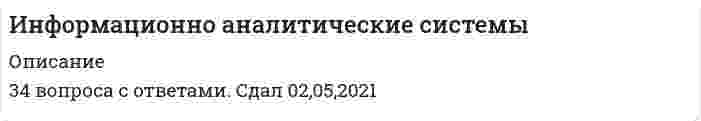     
          Описание
          Информационно-аналитические системы (Синергия)ТЕСТ СДАН на 97 баллов (ОТЛИЧНО)!!!Ответы выделены желтым цветомФайл Word`овскийдата сдачи осень 2021 г.  
            
            
            Информационно-аналитические системы (Синергия)Информационно-аналитические системы СинергияИнформационно-аналитические системы СИНЕРГИЯ [ответы на тесты] 2021 г. 97 балловИнформационно-аналитические системы (тест с ответами Синергия)Информационно-аналитические технологии государственного и муниципального управления.Тест Синергия 2021 на 100балловИнформационно-аналитические технологии государственного и муниципального управления (тест с ответами Синергия)Информационное общество и проблемы прикладной информатики (тест с ответами Синергия)Информационная безопасность и защита информации тест ответы на вопросы СинергияИнформационная безопасность и защита информации.Тест Синергия 2020Информационная безопасность и защита информации (тест с ответами Синергия)Информационная безопасность Ответы Синергия 2021 93 баллаИнформационная безопасность тест ответы на вопросы СинергияИнформационная безопасность (тест с ответами МОИ, Синергия)Информационная безопасность (тест с ответами Синергия )