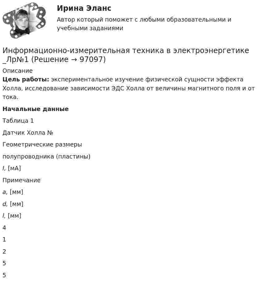      
            Описание
             Цель работы: экспериментальное изучение физической сущности эффекта Холла, исследование зависимости ЭДС Холла от величины магнитного поля и от тока. Начальные данные	Таблица 1  	Датчик Холла № 	Геометрические размеры  полупроводника (пластины) I, [мА] 	Примечание а, [мм] d, [мм] l, [мм]    4 1 2 5 5    
            
            
            Информационное сотрудничество осуществляется посредством специальных …, которые используются НЦБ Интерпола в России.Информационно-измерительная техника в электроэнергетике _Лр№1Информационно-измерительная техника в электроэнергетике _Лр№2Информационно-измерительная техника в электроэнергетике промежуточные тестыИнформационно-измерительная техника в электроэнергетике ТГУ 2022Информационно_измерительная_техника_в_электроэнергетике_Тест7Информационно_измерительная_техника_в_электроэнергетике_Тест8Информационное правоИнформационное право вариант 13«Информационное право» Вариант 13Информационное право  Практическое задание 2, 3, 5, 6 Итоговый тестИнформационное право(Росдистант)Информационное право/СИНЕРГИЯ//МОСАП//МОИ//МТИИнформационное сотрудничество между государствами осуществляется посредством используемых Интерполом.