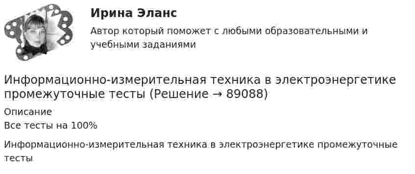      
            Описание
            Все тесты на 100%Информационно-измерительная техника в электроэнергетике промежуточные тесты   
            
            
            Информационно-измерительная техника в электроэнергетике _Лр№2Информационно-измерительная техника в электроэнергетике промежуточные тестыИнформационно-измерительная техника в электроэнергетике ТГУ 2022Информационно_измерительная_техника_в_электроэнергетике_Тест7Информационно_измерительная_техника_в_электроэнергетике_Тест8Информационно-коммуникативные технологии в деятельности администрации города МагнитогорскаИнформационно-коммуникативные технологии в деятельности администрации города Магнитогорска«Информационное право» Вариант 13Информационное право  Практическое задание 2, 3, 5, 6 Итоговый тестИнформационное право(Росдистант)Информационное право/СИНЕРГИЯ//МОСАП//МОИ//МТИИнформационное сотрудничество между государствами осуществляется посредством используемых Интерполом.Информационное сотрудничество между государствами осуществляется посредством используемых Интерполом.Информационное сотрудничество осуществляется посредством специальных …, которые используются НЦБ Интерпола в России.