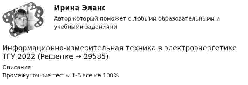      
          Описание
          Промежуточные тесты 1-6 все на 100%  
            
            
            Информационно-измерительная техника в электроэнергетике промежуточные тестыИнформационно-измерительная техника в электроэнергетике ТГУ 2022Информационно_измерительная_техника_в_электроэнергетике_Тест7Информационно_измерительная_техника_в_электроэнергетике_Тест8Информационно-коммуникативные технологии в деятельности администрации города МагнитогорскаИнформационно-коммуникативные технологии в деятельности администрации города МагнитогорскаИнформационно-коммуникативные технологии/Вопросы для теста по теме №2 «История развития вычислительной техники» 90%Информационное право  Практическое задание 2, 3, 5, 6 Итоговый тестИнформационное право(Росдистант)Информационное право/СИНЕРГИЯ//МОСАП//МОИ//МТИИнформационное сотрудничество между государствами осуществляется посредством используемых Интерполом.Информационное сотрудничество между государствами осуществляется посредством используемых Интерполом.Информационное сотрудничество осуществляется посредством специальных …, которые используются НЦБ Интерпола в России.Информационно-измерительная техника в электроэнергетике _Лр№1