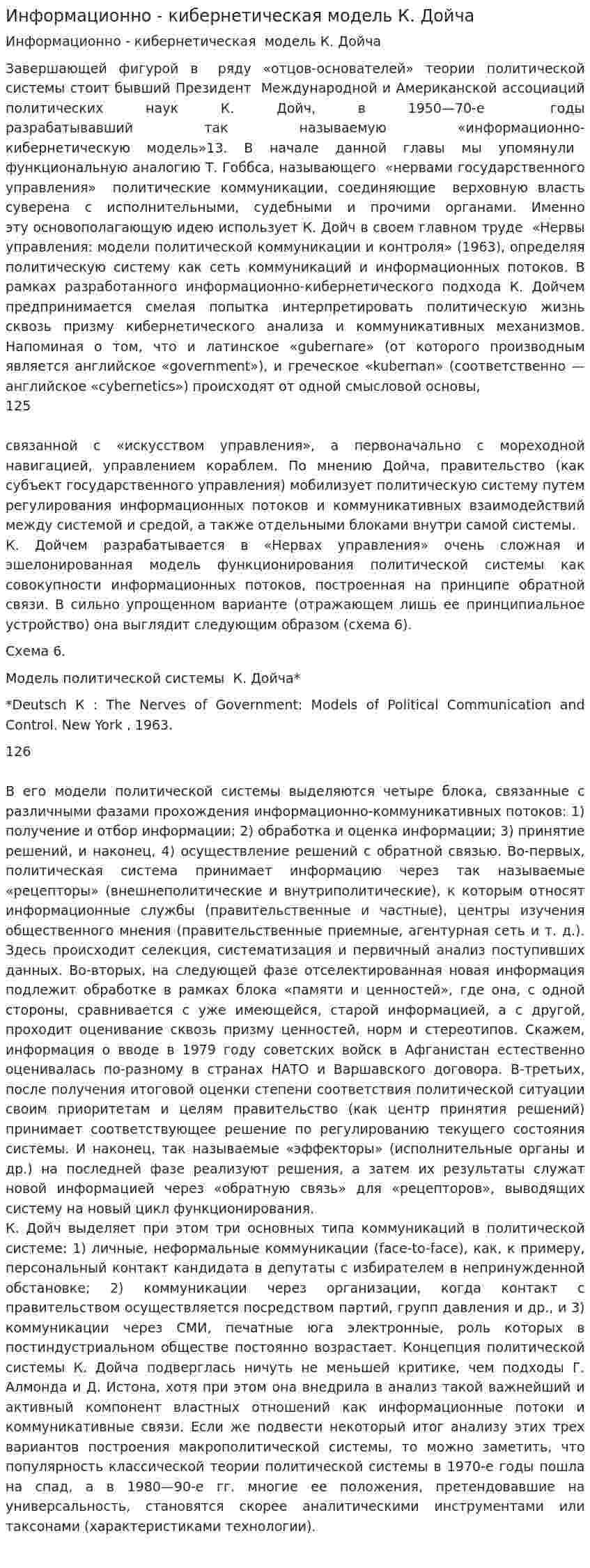 Информационно - кибернетическая модель К. Дойча