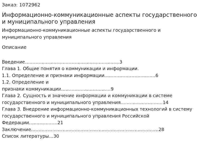 Информационно-коммуникационные аспекты государственного и муниципального управления (курсовая работа) 