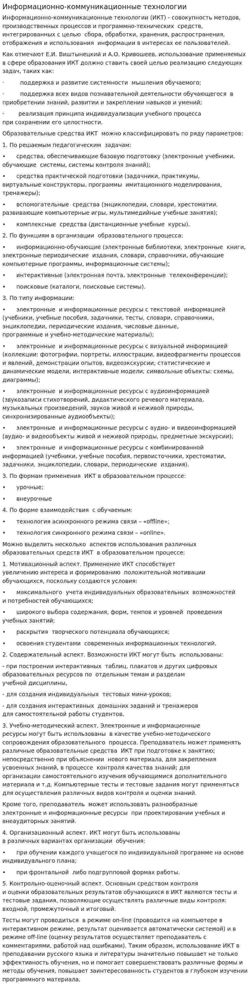 Информационно-коммуникационные технологии