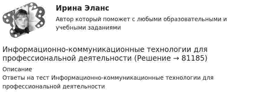      
            Описание
            Ответы на тест Информационно-коммуникационные технологии для профессиональной деятельности   
            
            
            Информационно-коммуникационные технологии для профессиональной деятельностиИнформационно-коммуникационные технологии для профессиональной деятельностиИнформационно-коммуникационные технологии для профессиональной деятельности. Для направления Менеджмент [38.03.02]. Синергия. Ответы на итоговый + компетентностный тесты. На отлично!Информационно-коммуникационные технологии для профессиональной деятельности / Информатика и информационно-коммуникационные технологии в профессиональной деятельности. СинергияИнформационно-коммуникационные технологии для профессиональной деятельности (Менеджмент), темы 1-4, итоговый, компетентностный тест, 76 вопросов (ответы на тест Синергия / МТИ / МОИ / МосАП)Информационно-коммуникационные технологии для профессиональной деятельности. Синергия💯 Информационно-коммуникационные технологии для профессиональной деятельности [Тема 1-4] (ответы на тесты Синергия / МОИ / МТИ / МосАП, октябрь 2023)Информационно-коммуникативные технологии/Вопросы для теста по теме №2 «История развития вычислительной техники» 90%Информационно-коммуникативные технологии/Вопросы для теста по теме №5 «Задачи, функции, полномочия и организацию деятельности Счетной палаты» 100%Информационно-коммуникативные технологии/Тема 2. Нормативно-правовая база РФ о национальных интересах и безопасности, в т.ч. в финансовой сфере 70%Информационно-коммуникационные технологии в профессиональной деятельности. Синергия. Ответы на тест. Информационно-коммуникационные технологии в профессиональной деятельности. Тест Синергия.Информационно-коммуникационные технологии государственного и муниципального управленияИнформационно-коммуникационные технологии государственного и муниципального управления (тест с ответами магистратура Синергия)
