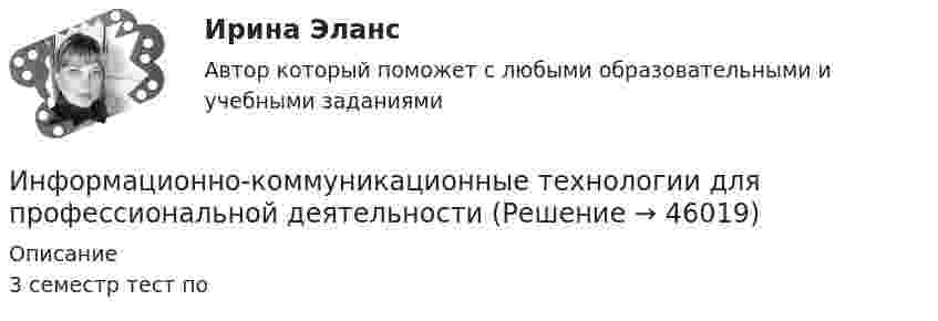     
            Описание
            3 семестр тест по   
            
            
            Информационно коммуникационные технологии для профессиональной деятельностиИнформационно-коммуникационные технологии для профессиональной деятельностиИнформационно-коммуникационные технологии для профессиональной деятельностиИнформационно-коммуникационные технологии для профессиональной деятельности. Для направления Менеджмент [38.03.02]. Синергия. Ответы на итоговый + компетентностный тесты. На отлично!Информационно-коммуникационные технологии для профессиональной деятельности / Информатика и информационно-коммуникационные технологии в профессиональной деятельности. СинергияИнформационно-коммуникационные технологии для профессиональной деятельности (Менеджмент), темы 1-4, итоговый, компетентностный тест, 76 вопросов (ответы на тест Синергия / МТИ / МОИ / МосАП)Информационно-коммуникационные технологии для профессиональной деятельности. СинергияИнформационно-коммуникативные технологии в деятельности администрации города МагнитогорскаИнформационно-коммуникативные технологии/Вопросы для теста по теме №2 «История развития вычислительной техники» 90%Информационно-коммуникативные технологии/Вопросы для теста по теме №5 «Задачи, функции, полномочия и организацию деятельности Счетной палаты» 100%Информационно-коммуникативные технологии/Тема 2. Нормативно-правовая база РФ о национальных интересах и безопасности, в т.ч. в финансовой сфере 70%Информационно-коммуникационные технологии в профессиональной деятельности. Синергия. Ответы на тест. Информационно-коммуникационные технологии в профессиональной деятельности. Тест Синергия.Информационно-коммуникационные технологии государственного и муниципального управления
