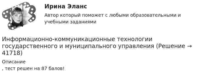      
          Описание
          , тест решен на 87 балов!  
            
            
            Информационно-коммуникационные технологии в профессиональной деятельности. Тест Синергия.Информационно-коммуникационные технологии государственного и муниципального управленияИнформационно-коммуникационные технологии государственного и муниципального управления (тест с ответами магистратура Синергия)Информационно коммуникационные технологии для профессиональной деятельностиИнформационно-коммуникационные технологии для профессиональной деятельностиИнформационно-коммуникационные технологии для профессиональной деятельностиИнформационно-коммуникационные технологии для профессиональной деятельности. Для направления Менеджмент [38.03.02]. Синергия. Ответы на итоговый + компетентностный тесты. На отлично!Информационно_измерительная_техника_в_электроэнергетике_Тест7Информационно_измерительная_техника_в_электроэнергетике_Тест8Информационно-коммуникативные технологии в деятельности администрации города МагнитогорскаИнформационно-коммуникативные технологии в деятельности администрации города МагнитогорскаИнформационно-коммуникативные технологии/Вопросы для теста по теме №2 «История развития вычислительной техники» 90%Информационно-коммуникативные технологии/Вопросы для теста по теме №5 «Задачи, функции, полномочия и организацию деятельности Счетной палаты» 100%Информационно-коммуникативные технологии/Тема 2. Нормативно-правовая база РФ о национальных интересах и безопасности, в т.ч. в финансовой сфере 70%