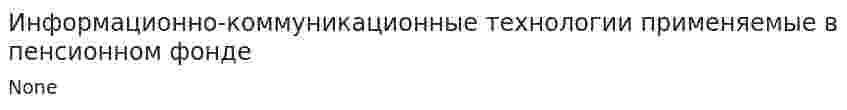 Информационно-коммуникационные технологии применяемые в пенсионном фонде
