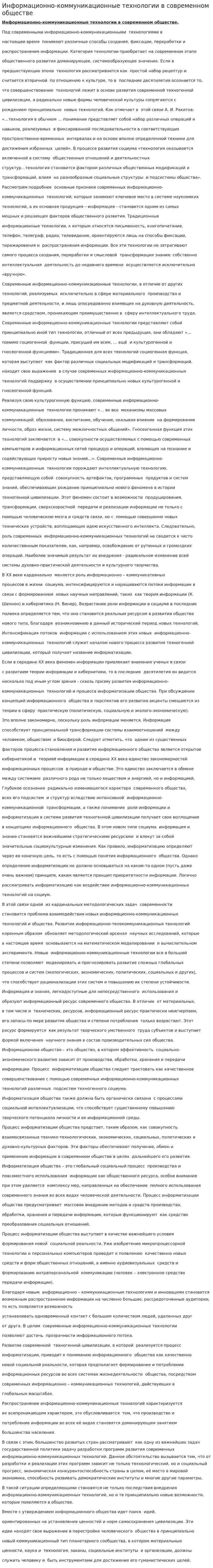 Информационно-коммуникационные технологии в современном обществе