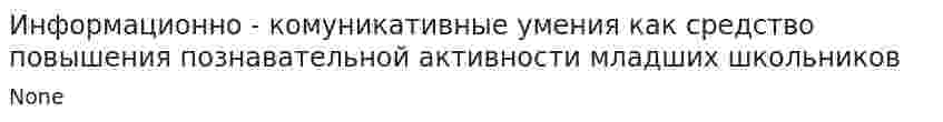 Информационно - комуникативные умения как средство повышения познавательной активности младших школьников