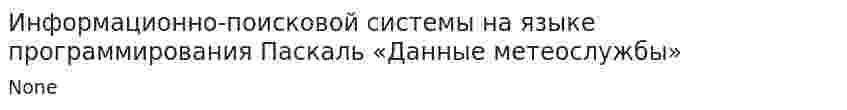 Информационно-поисковой системы на языке программирования Паскаль «Данные метеослужбы»