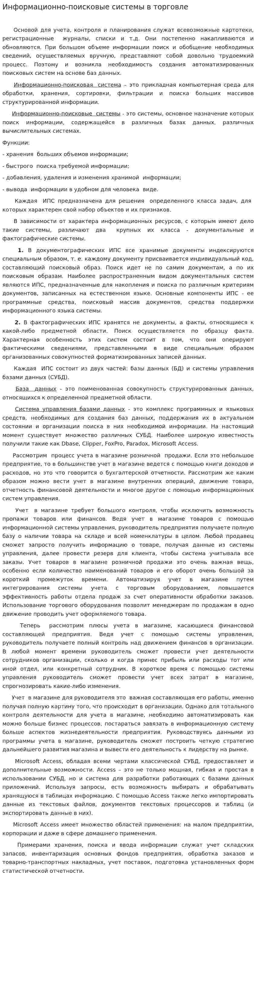 Информационно-поисковые системы в торговле