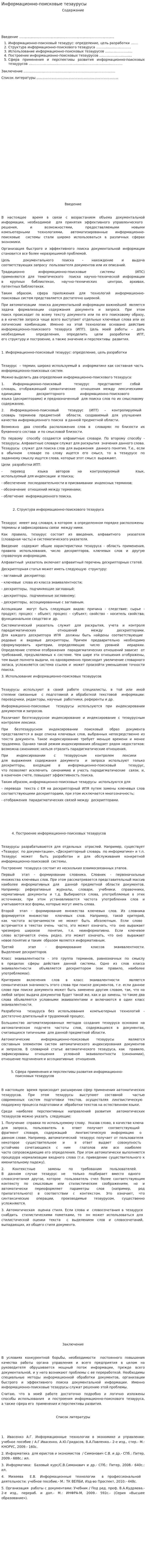 Информационно-поисковые тезаурусы