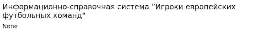 Информационно-справочная система ”Игроки европейских футбольных команд"
