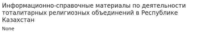 Информационно-справочные материалы по деятельности тоталитарных религиозных объединений в Республике Казахстан
