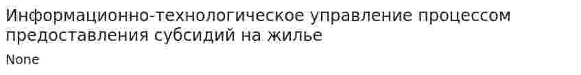 Информационно-технологическое управление процессом предоставления субсидий на жилье