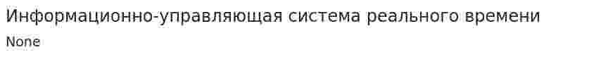 Информационно-управляющая система реального времени