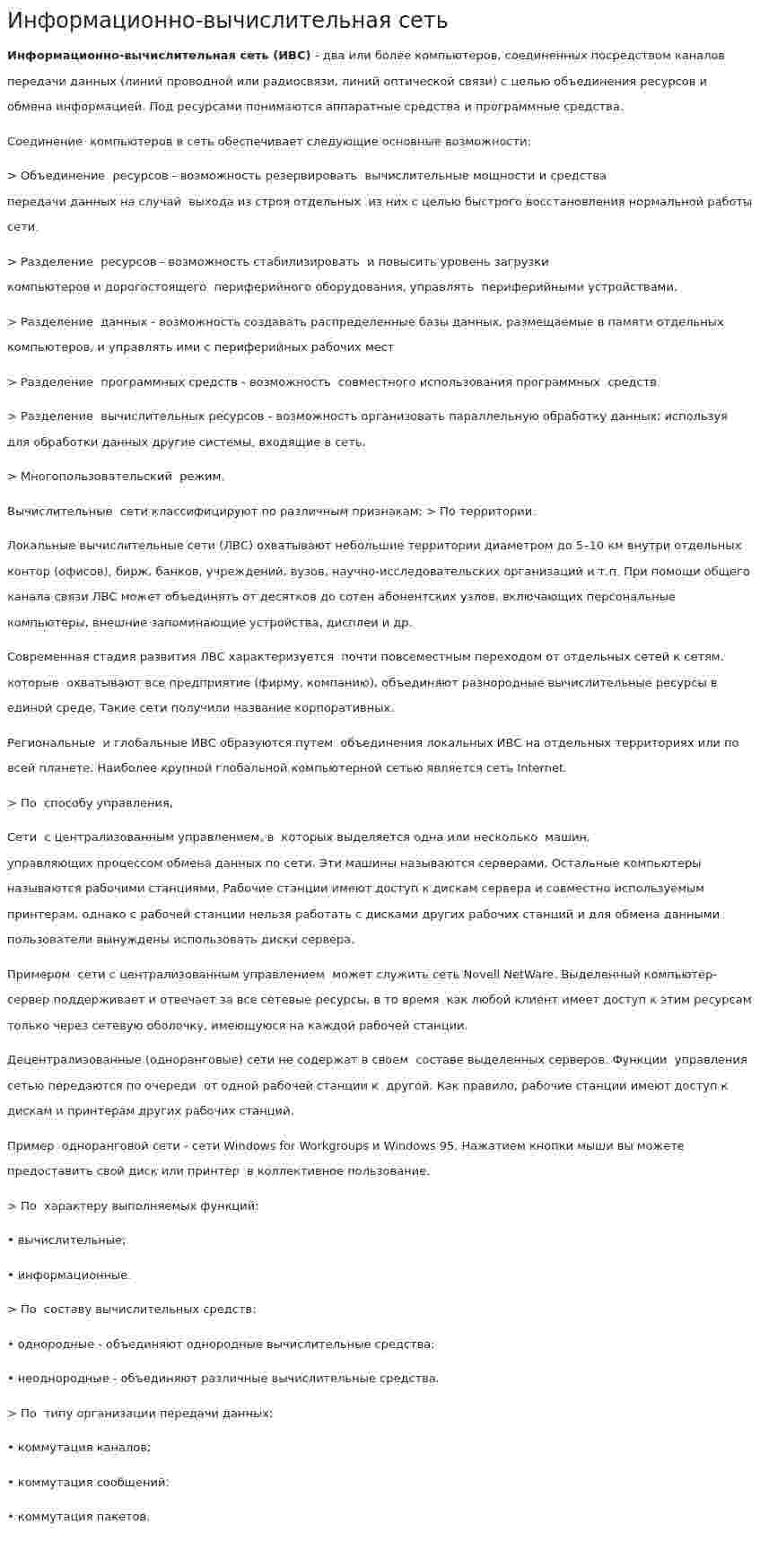 Информационно-вычислительная сеть