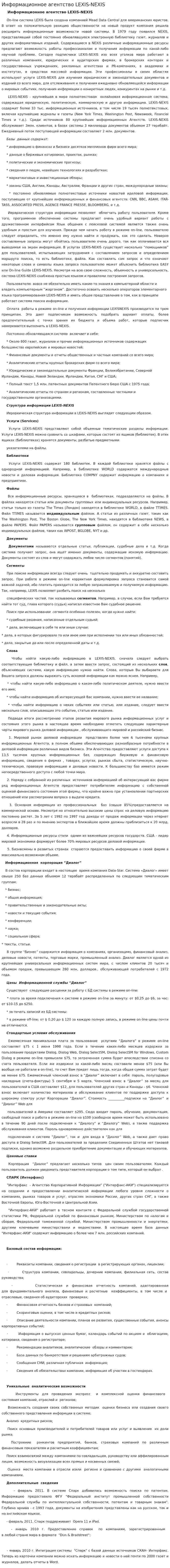 Информационное агентство LEXIS-NEXIS