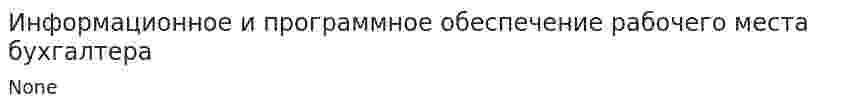 Информационное и программное обеспечение рабочего места бухгалтера