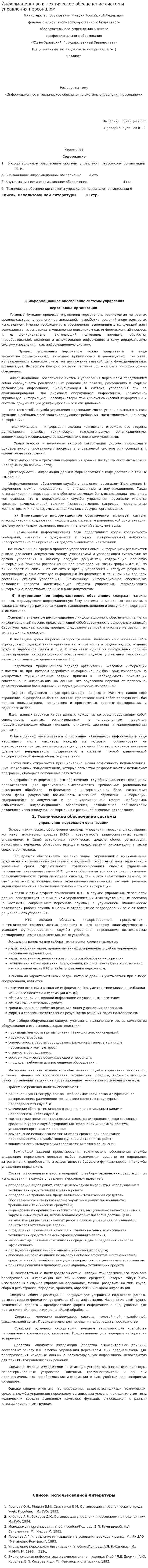 Информационное и техническое обеспечение системы управления персоналом