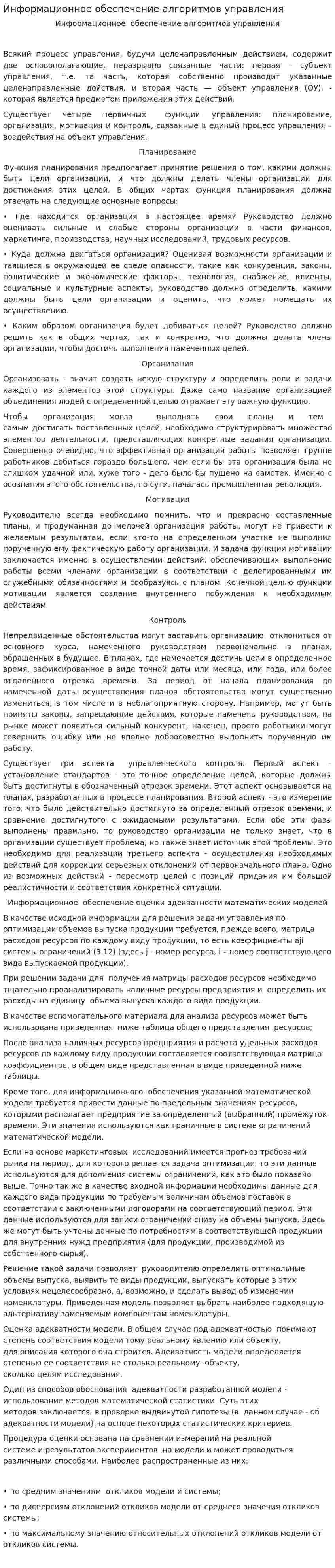 Информационное обеспечение алгоритмов управления