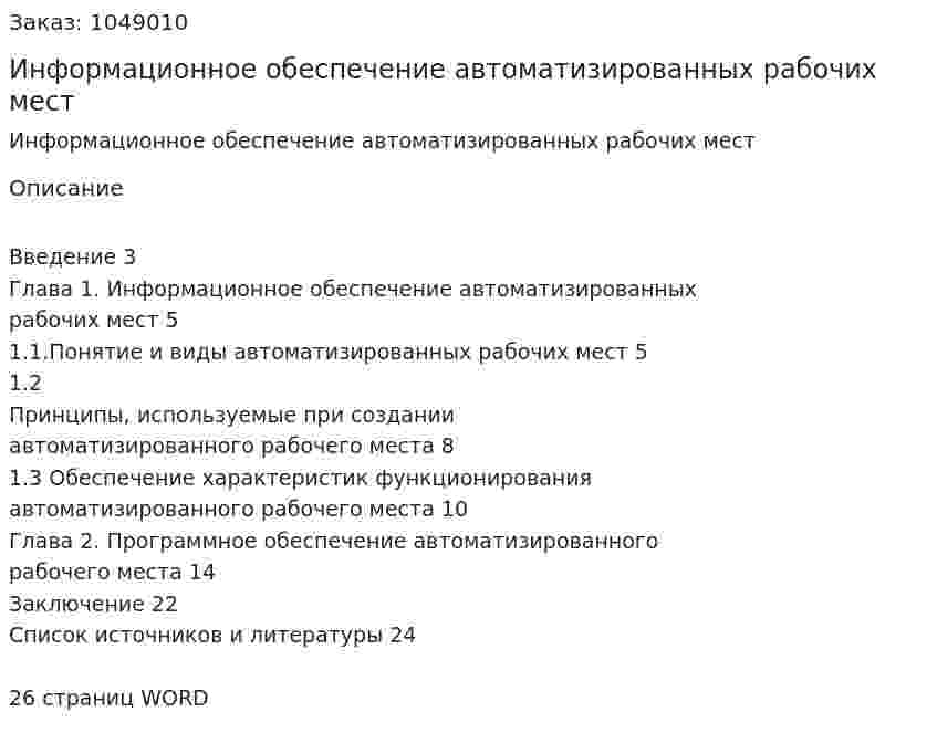 Информационное обеспечение автоматизированных рабочих мест (курсовая работа) 