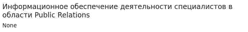 Информационное обеспечение деятельности специалистов в области Public Relations