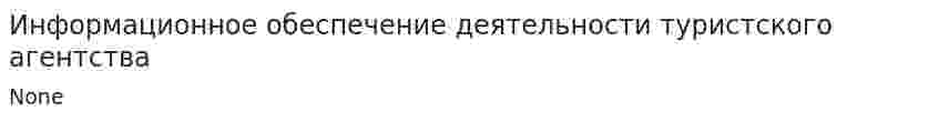 Информационное обеспечение деятельности туристского агентства