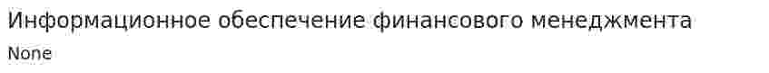 Информационное обеспечение финансового менеджмента. 5